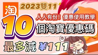 淘寶折扣優惠碼使用方法教學｜1111最多可減¥111｜淘寶code優惠卷整理｜Taobao教學香港｜2023雙11 #淘寶優惠碼 #code #慳錢