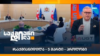 #საქმიანიდილა - 5 მარტი - პროლოგი