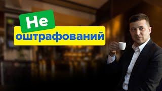 Не оштрафован, потому что неприкосновенный: почему суд не наказал Зеленского?