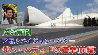 【辛坊解説】バクー ザハ・ハディドの建築（前編）～辛坊の旅～