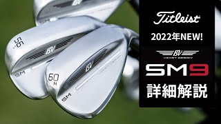 タイトリスト『Vokey SM9』発売！　定番ウェッジの2022年NEWモデルを詳細解説！【ボーケイウェッジ】