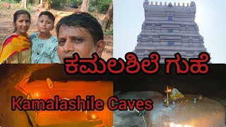 ಕಮಲಶಿಲೆ ಪವಿತ್ರ ಗುಹೆ| Kamalashile Cave #kamalashile #kamalashilecave #durgaparameshwari #kamalashile