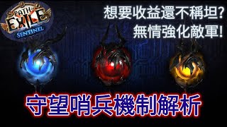 【POE 3.18】無情強化怪物的哨兵機制解析。這聯盟機制比想的有料但你要很坦【Change】