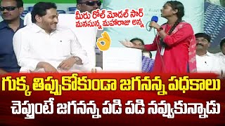 గుక్క తిప్పుకోకుండా జగనన్న గొప్పతనం గురించి అద్భుతంగా చెప్పింది | Student Great Words about CM Jagan