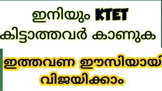 നിങ്ങൾക്ക് ഇനിയും KTET കിട്ടിയില്ലേ???? |ഇത്തവണ നിങ്ങൾ വിജയിക്കും