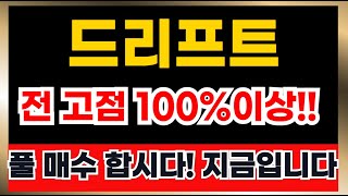 [ 드리프트코인 전망 ] 드리프트 지금부터 시작입니다! 무조건 사세요! 이 가격만 집중 계좌복구 할 수 있습니다 기회!!!!!  분명 예언했습니다!!!