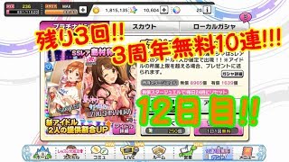 【デレステ 生声ガチャ実況】3周年1日1回10連無料ガチャ 12日目!!