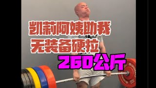 一拳超人无装备硬拉260公斤，不是谁都能那么容易变成一颗卤蛋