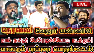 🔴[LIVE] நேரலை வேலூரில் தொடங்கியது தேர்தல் பரப்புரை மாபெரும் பொதுக்கூட்டம்! Ntk Seeman | Ntk Himlar