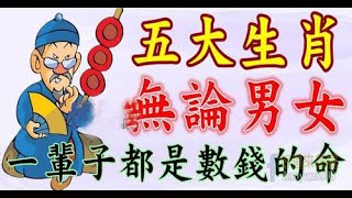 有吉兆！這五大生肖無論男女，一輩子都是數錢的命不見此文遺憾終身！  | 生肖命理