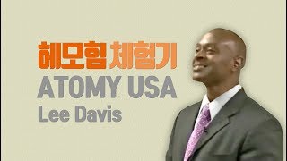 미국인 헤모힘 체험기_Hemohim_Atomy USA_Lee Davis