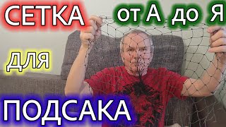 СЕТКА для подсака от А до Я. Простой способ плетения.