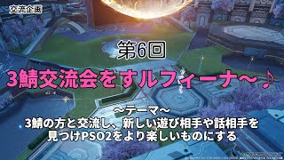 【PSO2NGS ship3 集会配信】　第6回　3鯖交流会をすルフィーナ～♪生配信♪【ルフィーナNGS】