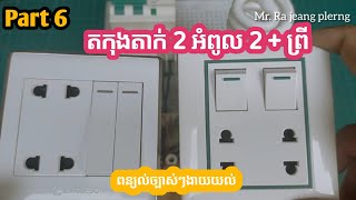 របៀតកុងតាក់ 2 អំពូល 2  បូកព្រី / ឆាប់ចេះ