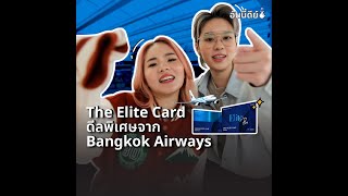 อันนี้ดีย์ - The Elite Card ดีลพิเศษจาก Bangkok Airways | ONESIAM