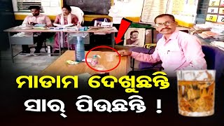 ସ୍କୁଲରେ ଶିକ୍ଷକ ମଦ ନିଶାରେ ଚୁର୍‌ ! | Odisha Reporter