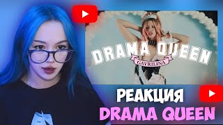 БЕБРИНА СМОТРИТ: DRAMA QUEEN (Клип)