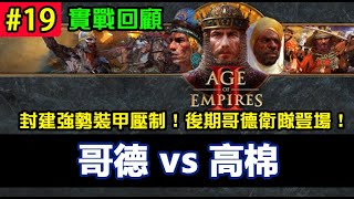 【AoE2：DE】世紀帝國2決定版，阿拉伯封建裝甲壓制！城堡轉哥德衛隊上場#19 哥德vs高棉