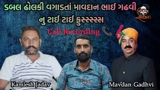 ડબલ ઢોલકી વગાડતાં માવદાન ભાઈ ગઢવી નુ ટાઈ ટાઈ ફુસ્સ્સ્સ્સ Call Recording  Kamlesh Jadav Mavdan Gadhvi