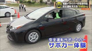 安全運転支える「サポカー」　高齢ドライバーの生活を守る