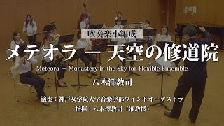 ◆〔Flex5(+Perc)〕メテオラ ー 天空の修道院/八木澤教司（吹奏楽小編成による参考演奏）〈神戸女学院大学音楽学部ウインドオーケストラ〉フレキシブル楽譜(FLMS-87160)