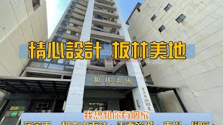 🏡新北｜樹林區｜板林美地  社區 ｜地段一級棒，位於樹林市中心~ 蕭房員🔎永慶蕭文浩🔔歡迎免費諮詢 #蕭房員買好屋#永慶樹林樹新加盟店