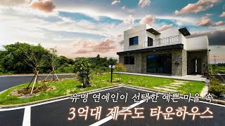 유명 연예인이 선택한 예쁜 마을 3억대 제주도 타운하우스