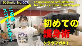 【一般女性の格闘技体験No.007】キック女子が護身術クラヴマガに挑戦①｜INZ-TRY【100Smile】