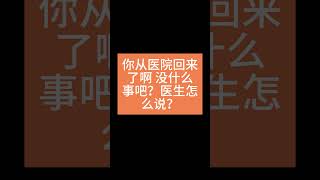 你从医院回来了啊，没什么事吧？医生怎么说？  #冷笑话   #笑笑没烦恼 #搞笑