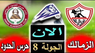 نتيجة الشوط الاول من مباراة الزمالك وحرس الحدود بالتعليق في الجولة 8 من الدوري المصري 2022
