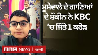 Kaun Banega Crorepati junior winner Mayank ਨੇ ਕਿਵੇਂ ਤਿਆਰੀ ਕੀਤੀ  | 𝐁𝐁𝐂 𝐏𝐔𝐍𝐉𝐀𝐁𝐈