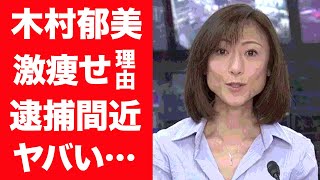 【驚愕】木村郁美が激痩せした理由や逮捕間近と囁かれる理由がヤバすぎる…！『TBS』元女子アナの元旦那が抱えた巨額な借金の身代わりになった理由や再婚した現在の旦那の正体に一同驚愕…！