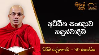 අට්ඨික සංඥාව හඳුන්වාදීම I Ududumbara Kashyapa Thero I Niwan Maga I EP. 30