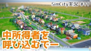 【シムシティ】新しい街に中所得者を呼び込むよ - SimCityまったり街づくり実況 #11