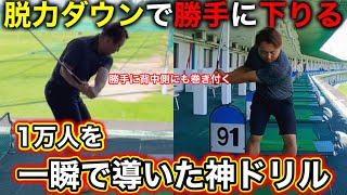 経験上1番効果のあるダウンスイングドリル\