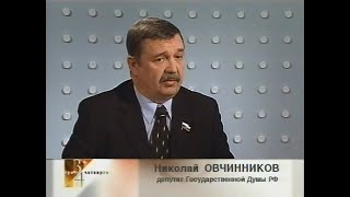 2001-02-27 - Три Четверти - Николай ОВЧИННИКОВ депутат Государственной Думы РФ {АТН, 21,10,2001 год)