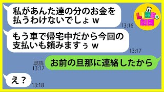 【LINE】絶対お金を払わないで有名なドケチママ友が奢りでママ友7人を高級寿司屋に招待「食べ放題だからねw」→案の定、逃げる信用ゼロのDQN女にある衝撃の事実を伝えた時の反応がw【スカッとする話】