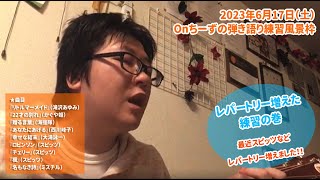 2023.6.17 ツイキャス録画／レパートリー増えたの巻-練習風景枠-（Onちーず）