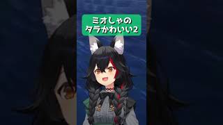 【Mio is Cute】Cod Cuteness 2【Hololive/Ookami Mio/Hololive Clip】