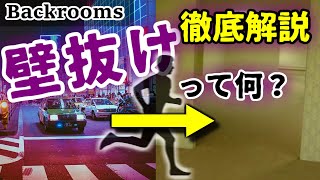 【Backrooms解説】謎現象「壁抜け」の語源・原理・意味を徹底解説！