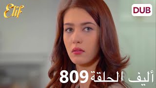 أليف الحلقة 809 | دوبلاج عربي