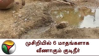 திருச்சி: முசிறியில் 6 மாதங்களாக வீணாகும் குடிநீர்