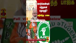 ஜார்க்கண்டில் எத்தனை தொகுதி? - அறிவித்த பாஜக | PM Modi | Election 2024