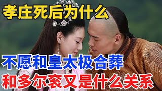 孝庄死后为什么不愿和皇太极合葬？她和多尔衮之间又是什么关系？【硬核王探長】#歷史#歷史故事#歷史人物#史話館#歷史萬花鏡#奇聞#歷史風雲天下