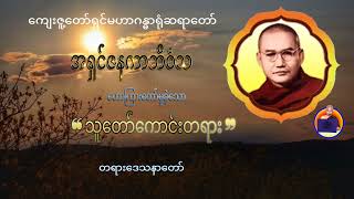 🍁သူတော်ကောင်းတရား 🍁တရားဒေသနာတော်