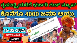 ಗೃಹಲಕ್ಷ್ಮಿ 16ನೇ ಕಂತು ಜಮಾ 4000 , Gruhalakshmi 16 installment Credited. #gruhalakshmi #gruhalaxmi