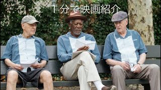 1分で映画紹介「ジーサンズ はじめての強盗」