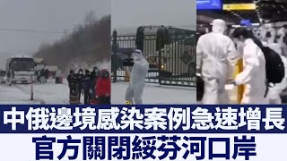 黑龍江疫情升級 官方關閉綏芬河口岸｜新唐人亞太電視｜20200413