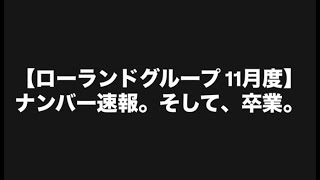 【ローランドグループ】11月度ナンバー速報。今日はローランドショー撮影でした。