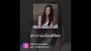 สาวงามเมืองพิจิตร-หนู มิเตอร์-cover ณัฐกร-